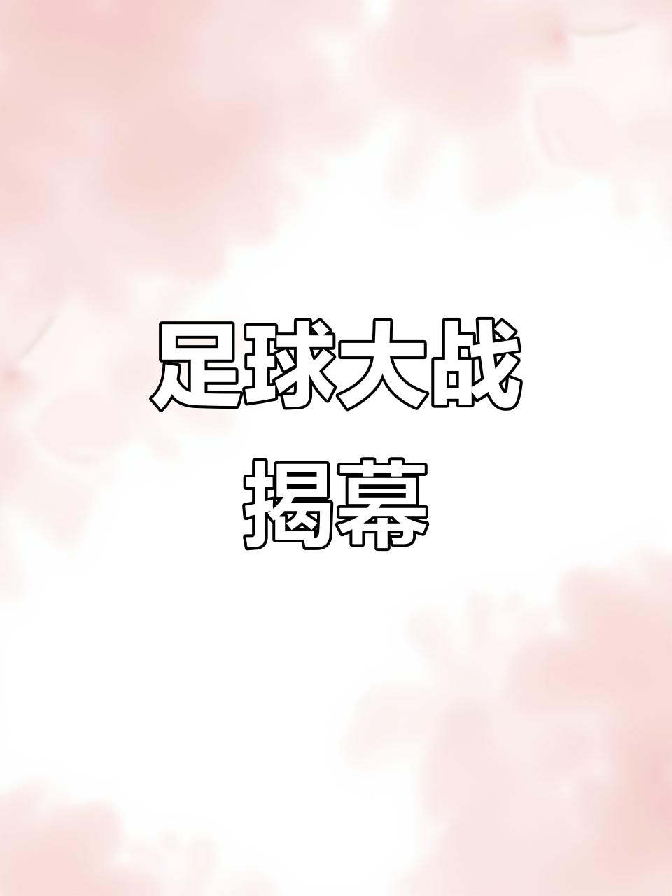 雷火电竞亚洲先驱-关于史诗对决！足球上演极限翻盘的信息