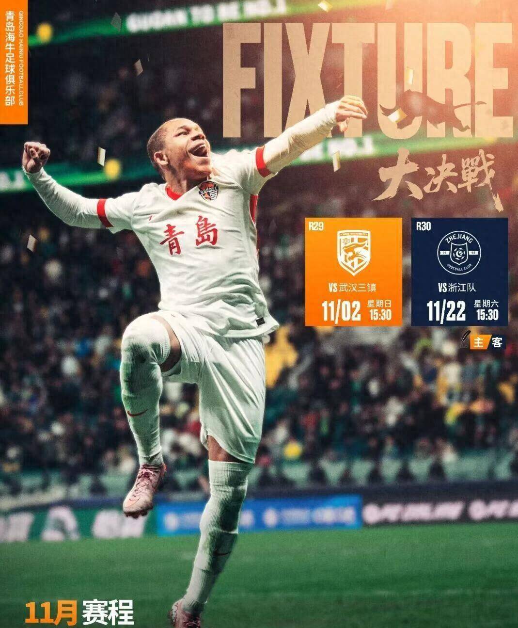 青岛黄海主场击败深圳佳兆业，保级形势乐观