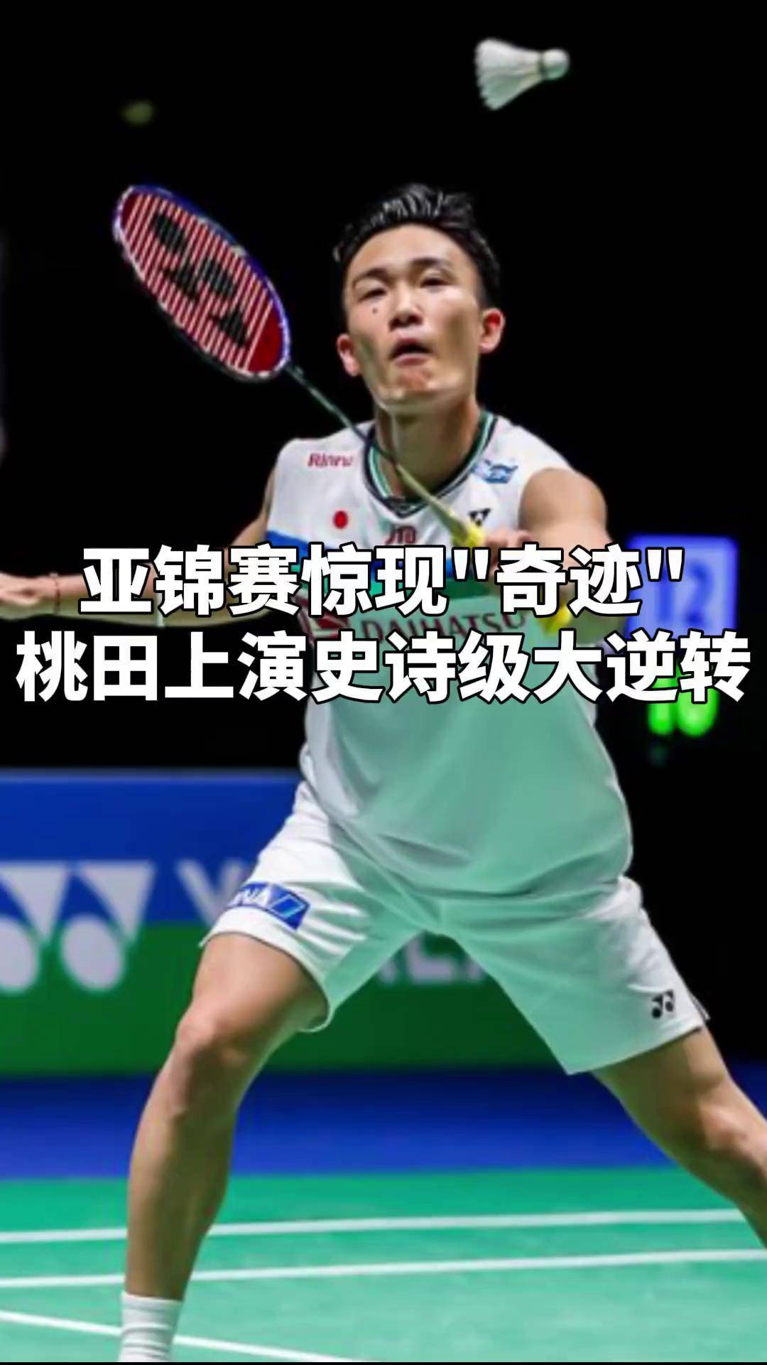 雷火电竞合作-中国队逆转泰国队，桃田贤斗点燃赛场